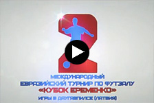 Специальный фильм Ассоцации мини-футбола России о предварительном этапе кубка Еременко