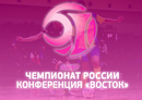 Календарь 2 тура Чемпионата России среди женских команд