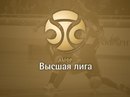 Календарь 6 тура Первенства России среди команд Высшей лиги