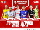 АМФР определила лучших игроков сезона 2017/18