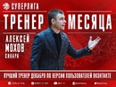 Алексей Мохов признан лучшим тренером декабря