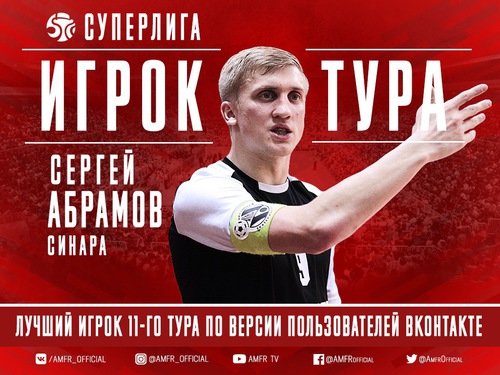 Сергей Абрамов признан лучшим игроком 11 тура Суперлиги