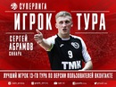 Сергей Абрамов признан лучшим игроком 13 тура Суперлиги