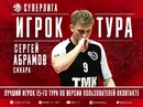 Сергей Абрамов признан лучшим игроком 15 тура Суперлиги