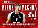 Сергей Абрамов стал лучшим игроком марта в Суперлиге