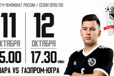 Париматч-Суперлига 2019/20. 5 тур. Синара - Газпром-Югра. 1 матч. 11.10.2019