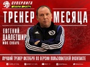 Евгений Давлетшин стал лучшим тренером октября