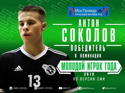 Антон Соколов признан лучшим молодым игроком 2019 года