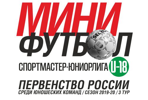 Видеотрансляция матчей 3 тура Спортмастер-Юниорлиги U-18