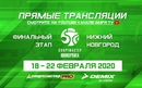 Видеотрансляция матчей Финала Спортмастер-Юниорлиги U-18