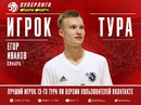Егор Иванов признан лучшим игроком 13 тура Париматч-Суперлиги