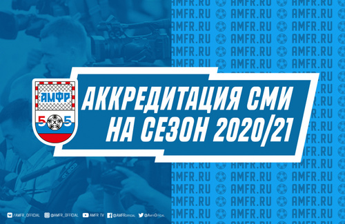 Аккредитация СМИ на сезон 2020/21