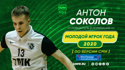 Антон Соколов - лучший молодой игрок 2020 года