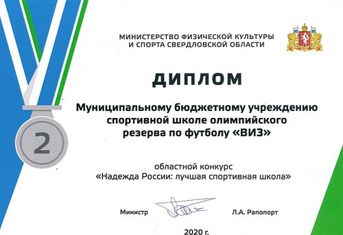 Футбольная школа «ВИЗ» - серебряный призер в номинации «Надежда России: лучшая спортивная школа»