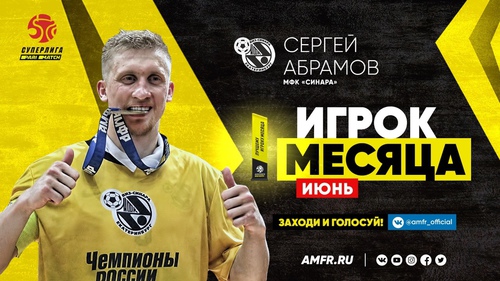 Сергей Абрамов признан лучшим игроком Париматч-Суперлиги в июне