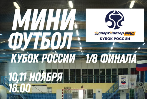10 и 11 ноября в 1/8 финала Кубка России встречаемся с Сигмой-К