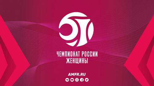 Видеотрансляция матчей 4 тура женского Чемпионата России