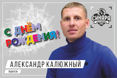 Мини-футбольный клуб «Синара» поздравляет Александра Калюжного с днем рождения!