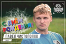 Мини-футбольный клуб «Синара» поздравляет Павла Чистополова с днем рождения!