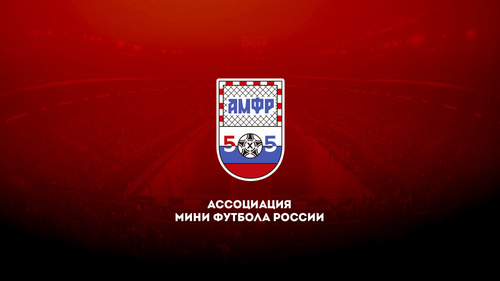 Изменения в календаре Чемпионата России по мини-футболу