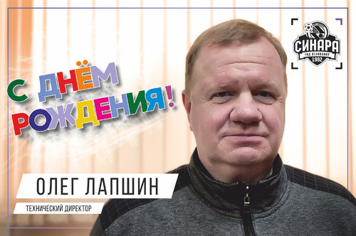 Мини-футбольный клуб «Синара» поздравляет Олега Лапшина с днем рождения!