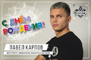 Мини-футбольный клуб «Синара» поздравляет Павла Карпова с днем рождения!