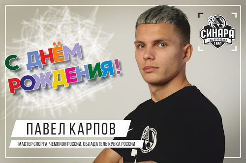 Мини-футбольный клуб «Синара» поздравляет Павла Карпова с днем рождения!