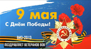 ВИЗ-2013 поздравляет с Днем Победы! (Видео)
