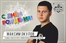 Мини-футбольный клуб «Синара» поздравляет Максима Окулова с днем рождения!