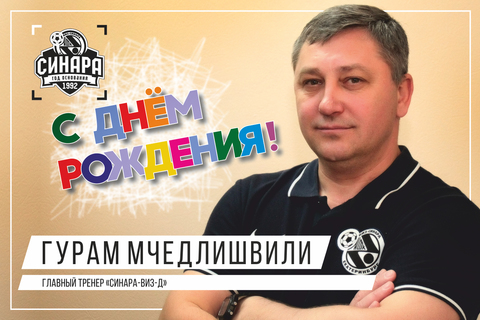 Мини-футбольный клуб «Синара» поздравляет Гурама Мчедлишвили с днем рождения!