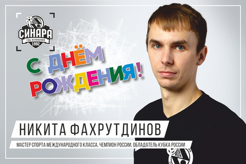 Мини-футбольный клуб «Синара» поздравляет Никиту Фахрутдинова с днем рождения!
