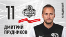 Мини-футбольный клуб «Синара» поздравляет Дмитрия Прудникова с юбилеем!