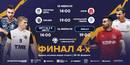 Билеты на «Финал четырех» СпортмастерPRO-Кубка России по мини-футболу уже в продаже