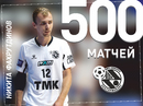 Никита Фахрутдинов преодолел отметку в 500 матчей за наш клуб!