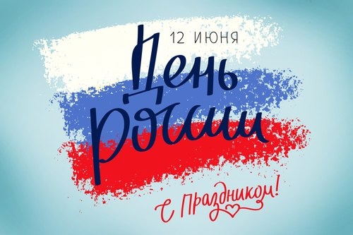 С ДНЕМ РОССИИ