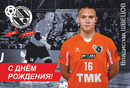 Мини-футбольный клуб «Синара» поздравляет Владислава Швецова с днем рождения!