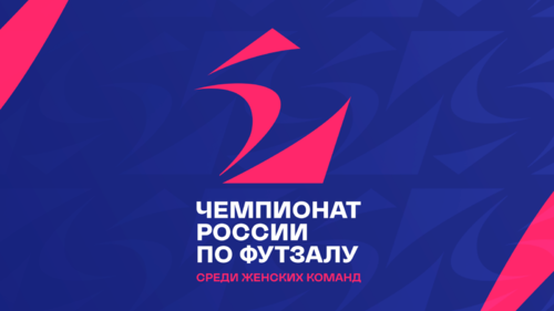 Чемпионат России 2024/25. Женщины. 4 тур. Расписание игр