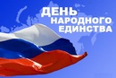 Поздравляем с Днем народного единства!