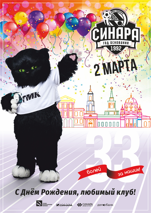 С ДНЕМ РОЖДЕНИЯ, ЛЮБИМЫЙ КЛУБ