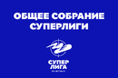 Прошло общее собрание Суперлиги