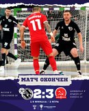 Синара – КПРФ. Итоги ответного матча