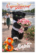 С 8 МАРТА!