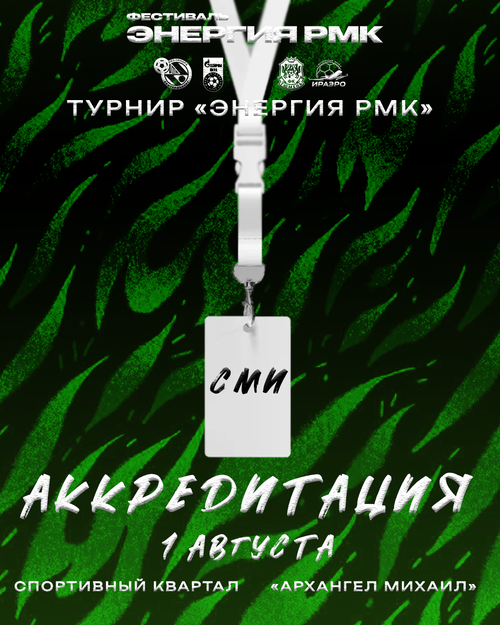 АККРЕДИТАЦИЯ СМИ НА ФЕСТИВАЛЬ «ЭНЕРГИЯ РМК»