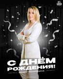 Сегодня день рождения празднует заместитель генерального секретаря РФС - Ирина Посиренина