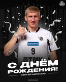 Сергею Абрамову — 36 лет