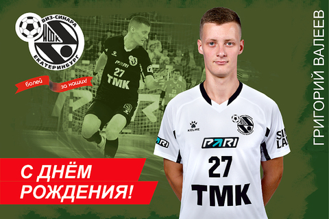 Мини-футбольный клуб «Синара» поздравляет Григория Валеева с днем рождения!
