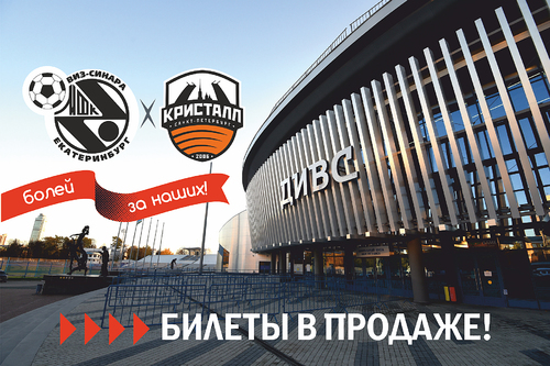 Билеты на матчи Синара – Кристалл уже в продаже Билеты на матчи Синара – Кристалл уже в продаже