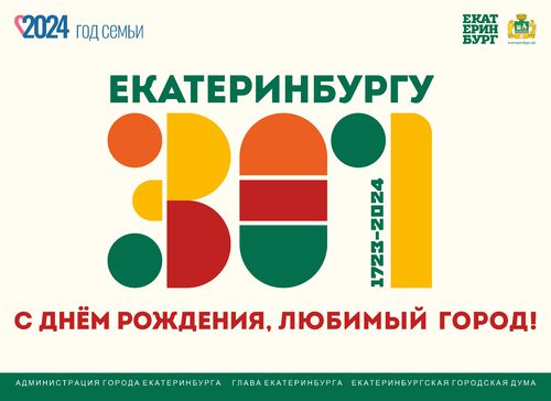 С ДНЕМ РОЖДЕНИЯ, ЛЮБИМЫЙ ГОРОД!