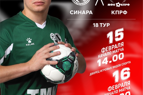 15 и 16 февраля принимаем КПРФ