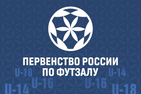 Первенство России по футзалу, всероссийский финал. Прямые трансляции и итоги
